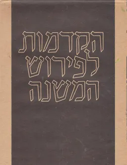 הקדמות לפירוש המשנה