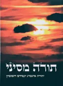 תורה מסיני