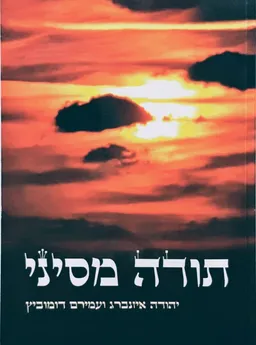 תורה מסיני