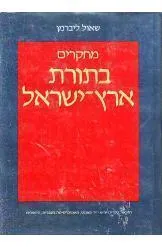 מחקרים בתורת ארץ-ישראל