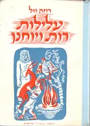 עלילות רות ויוחנן