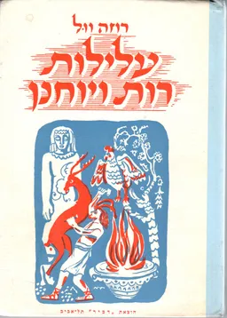 עלילות רות ויוחנן