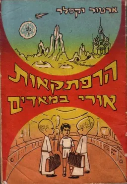 הרפתקאות אורי במאדים