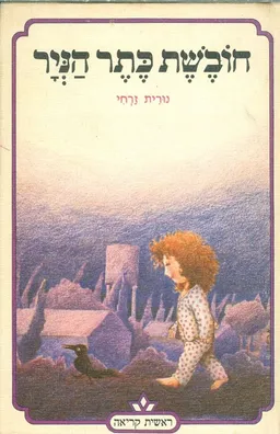 עטיפת חובשת כתר הניר