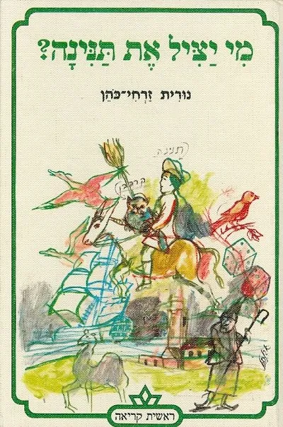 מי יציל את תנינה