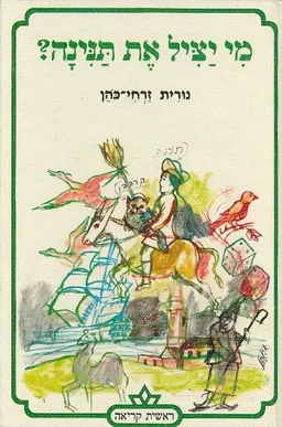 עטיפת הספר מי יציל את תנינה מאת נורית זרחי