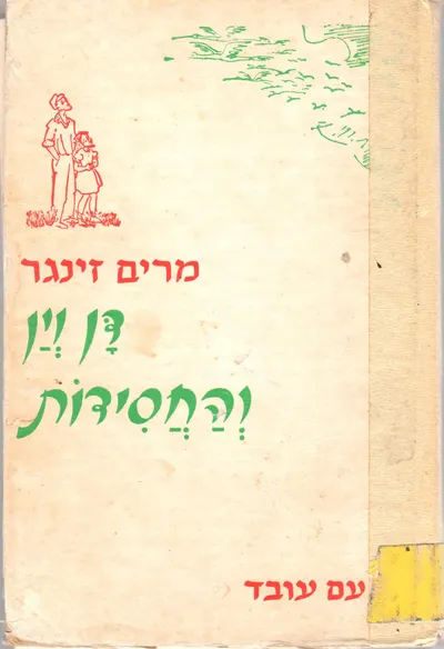 דן וין והחסידות
