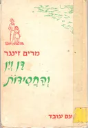 דן וין והחסידות