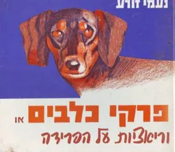 פרקי כלבים או וריאציות על הפרידה