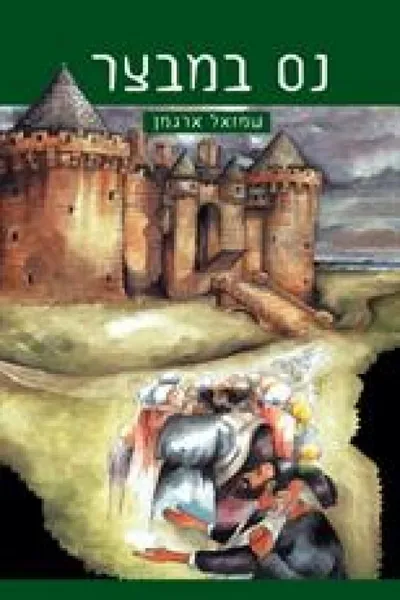 נס במבצר