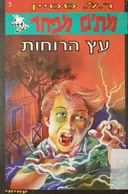 עץ הרוחות