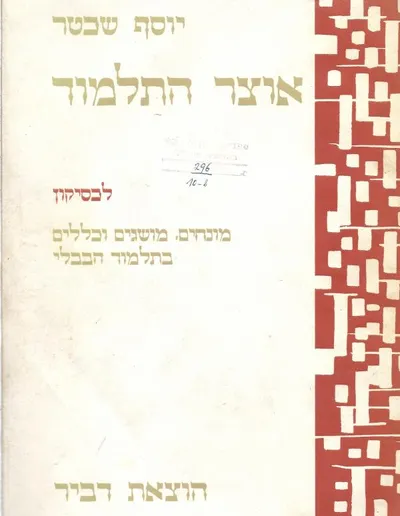 אוצר התלמוד : ביאורי מונחים ומושגים ענינים וכללים בתלמוד הבבלי