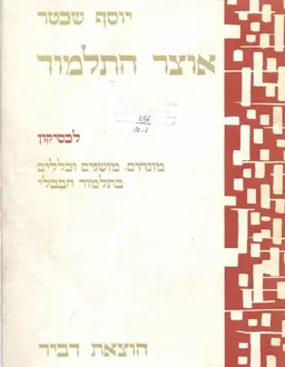 אוצר התלמוד [לקסיקון]