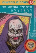 סיפורי האימה של דראקולה