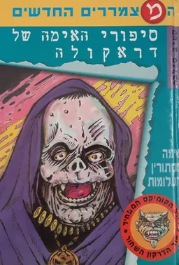 סיפורי האימה של דראקולה