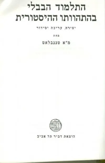 התלמוד הבבלי בהתהוותו ההיסטורית : יצירה עריכה וסידור