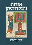אגדות ותולדותיהן