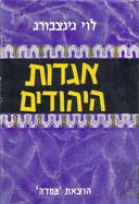 אגדות היהודים