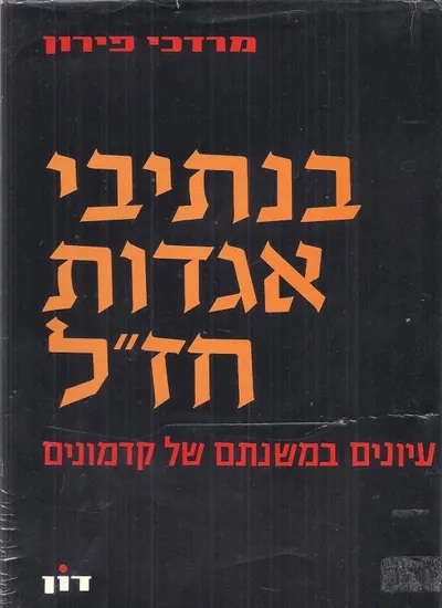 בנתיבי אגדות חז"ל : עיונים במשנתם של קדמונים