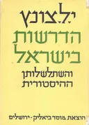 הדרשות בישראל והשתלשלותן ההיסטורית