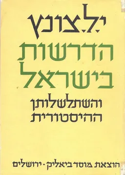 הדרשות בישראל והשתלשלותן ההיסטורית