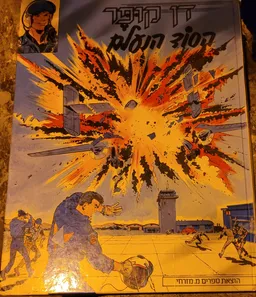 עטיפת דן קופר - הסוד הנעלם