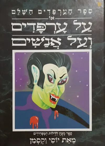 ספר הערפדים השלם, או, על ערפדים ועל אנשים