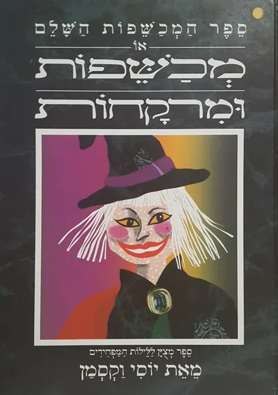 ספר המכשפות השלם, או, מכשפות ומרקחות