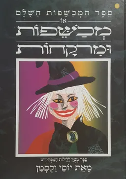 ספר המכשפות השלם או מכשפות ומרקחות