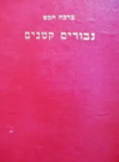 גבורים קטנים : ספורים