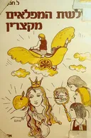 שלשת המפלאים מקצרין