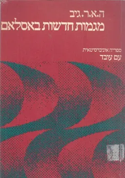 מגמות חדשות באסלאם