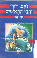 נעם, דורי וחצי התאומים