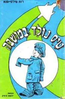 טייס נולד במושבה