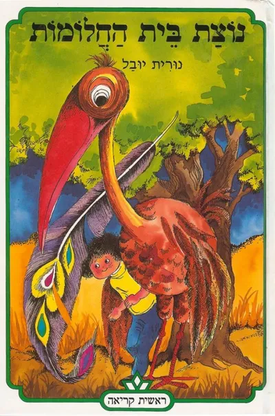 נוצת בית החלומות