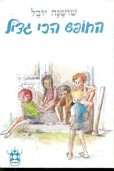 החופש הכי גדול