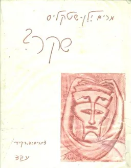 עטיפת הספר שקר? סיפורים לגדולים מאת מרים ילן-שטקליס