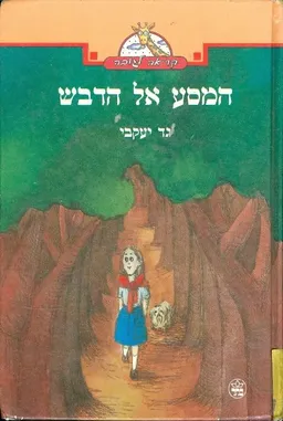 המסע אל הדבש