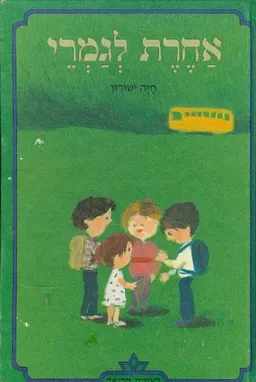 אחרת לגמרי