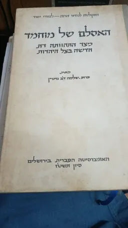 האסלם של מוחמד : כיצד התהוותה דת חדשה בצל היהדות