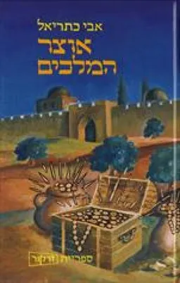 אוצר המלכים