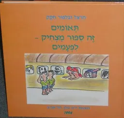תאומים זה ספור מצחיק - לפעמים