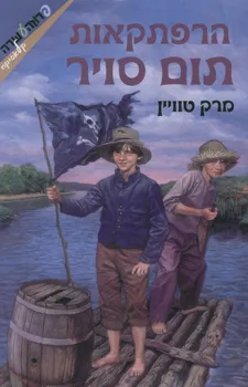 הרפתקאות תום סויר (2008)