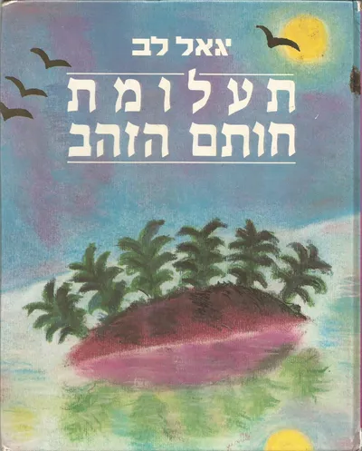 תעלומת חותם הזהב