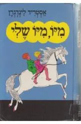 מיו, מיו שלי