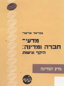 עטיפת הספר מדעי חברה ומדינה: היקף וגישות מאת גבריאל אריאלי