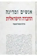 אנשים ומדינה - החברה הישראלית