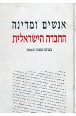 עטיפת הספר אנשים ומדינה - החברה הישראלית מאת שמואל סטמפלר