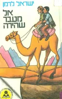 אל מעבר שהירה