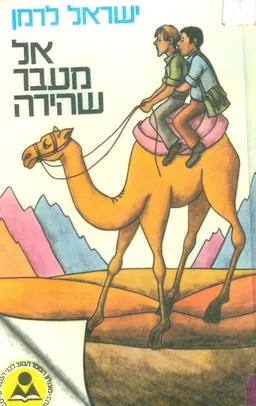 אל מעבר שהירה